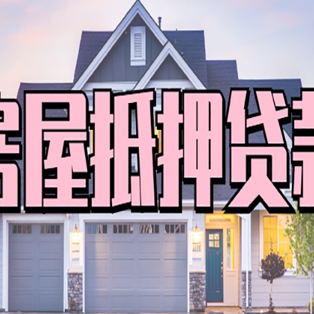 湖南按揭房贷转经营贷怎么办理？